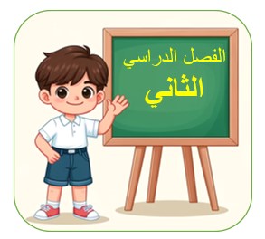 الفصل الدراسي الثاني