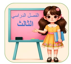  الفصل الدراسي الثالث